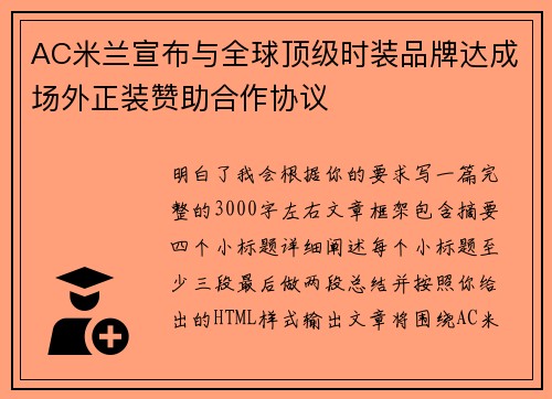 AC米兰宣布与全球顶级时装品牌达成场外正装赞助合作协议